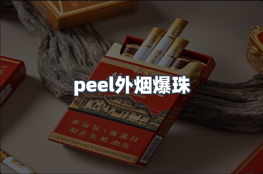 peel外烟爆珠